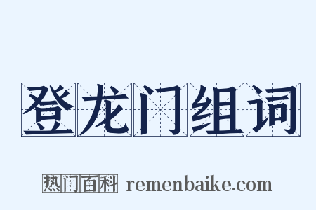 登龙门组词是什么意思的图片